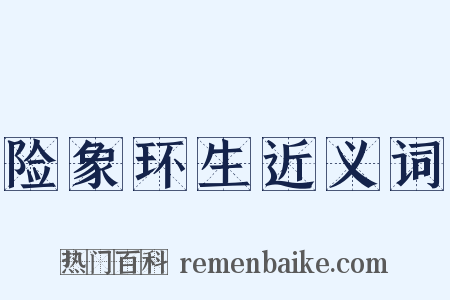 险象环生近义词是什么意思的图片